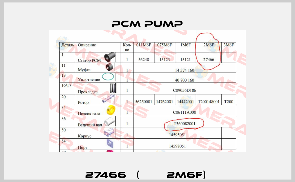 27466   (РСМ  2M6F)  PCM Pump